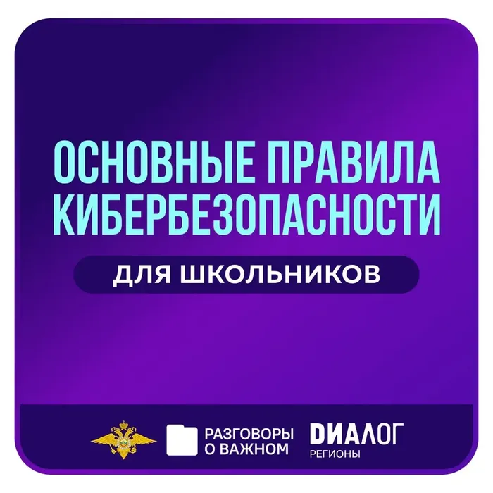 правилами безопасного поведения в Интернете