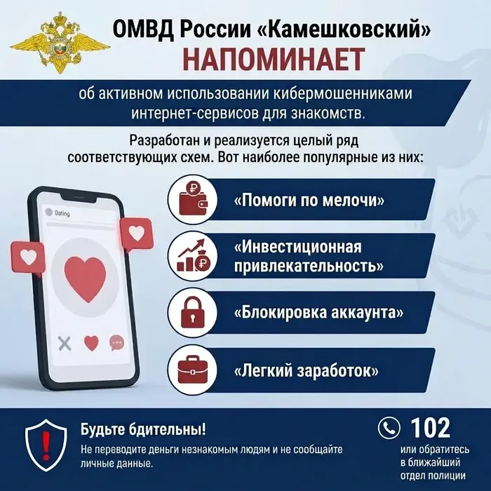 ОМВД России «Камешковский» напоминает об активном использовании кибермошенниками интернет-сервисов для знакомств