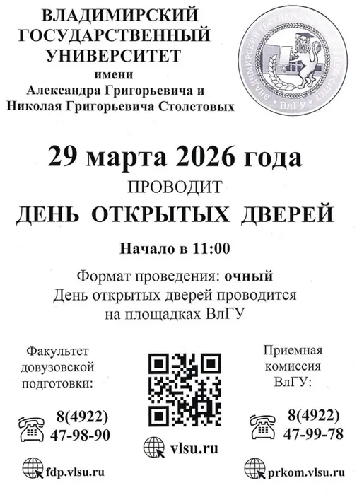 ВлГУ 29.03.2026